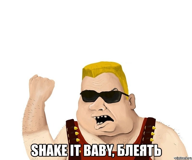  shake it baby, блеять, Мем Боевой мужик блеать