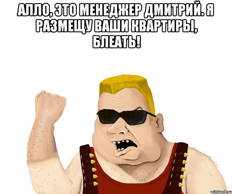 алло, это менеджер дмитрий. я размещу ваши квартиры, блеать! , Мем Боевой мужик блеать