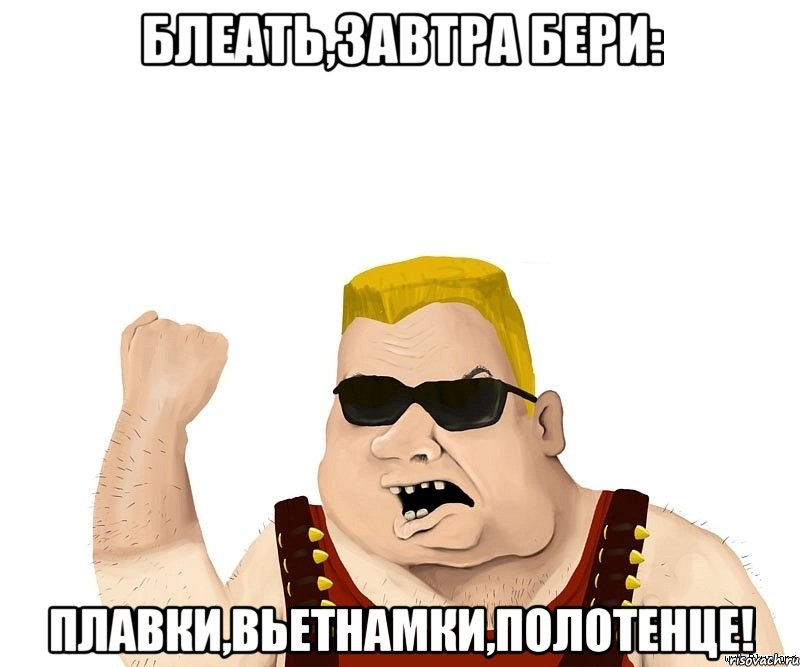 блеать,завтра бери: плавки,вьетнамки,полотенце!, Мем Боевой мужик блеать