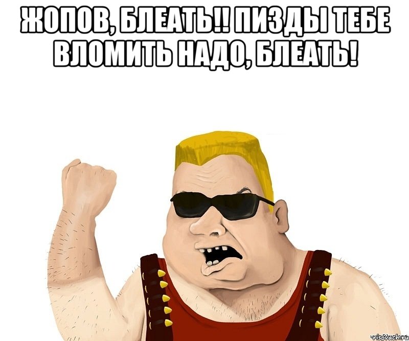 жопов, блеать!! пизды тебе вломить надо, блеать! , Мем Боевой мужик блеать