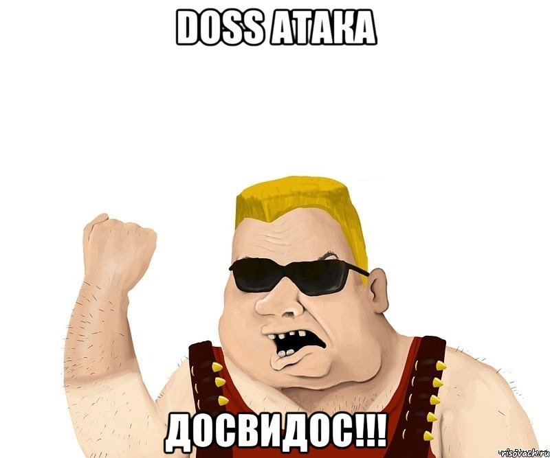 doss атака досвидос!!!, Мем Боевой мужик блеать