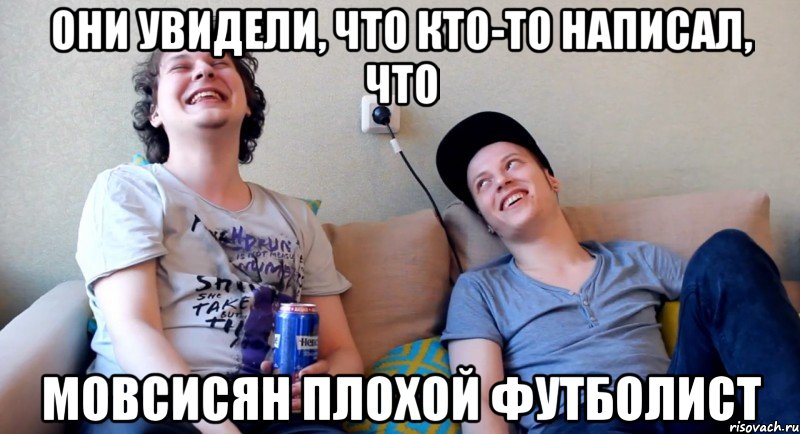 они увидели, что кто-то написал, что мовсисян плохой футболист, Мем Бомбануло