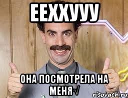 ееххууу она посмотрела на меня√, Мем Борат