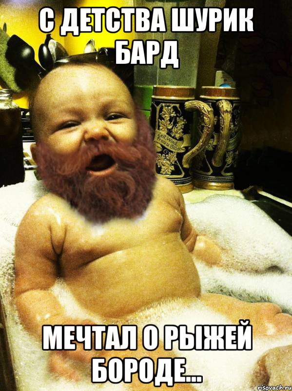с детства шурик бард мечтал о рыжей бороде...