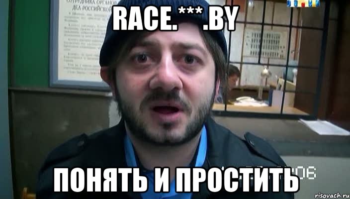 race.***.by понять и простить, Мем Бородач