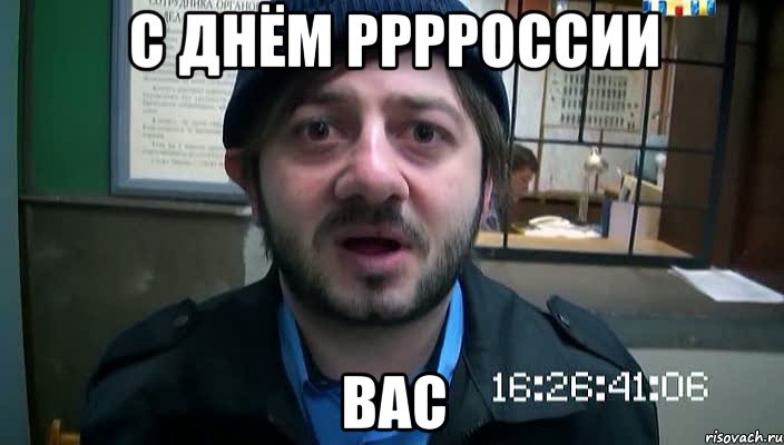 с днём рррроссии вас, Мем Бородач