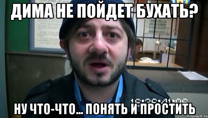 дима не пойдет бухать? ну что-что... понять и простить, Мем Бородач