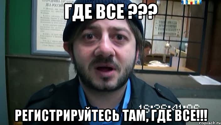 где все ??? регистрируйтесь там, где все!!!, Мем Бородач