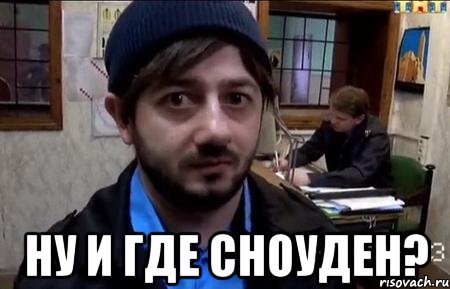  ну и где сноуден?