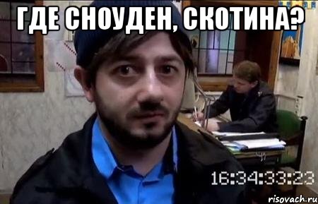 где сноуден, скотина? 