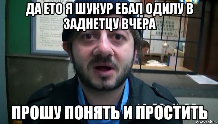 да ето я шукур ебал одилу в заднетцу вчера прошу понять и простить, Мем Бородач