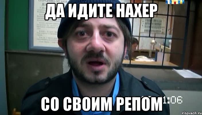 да идите нахер со своим репом, Мем Бородач