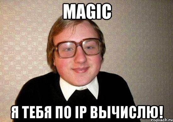 magic я тебя по ip вычислю!, Мем Ботан