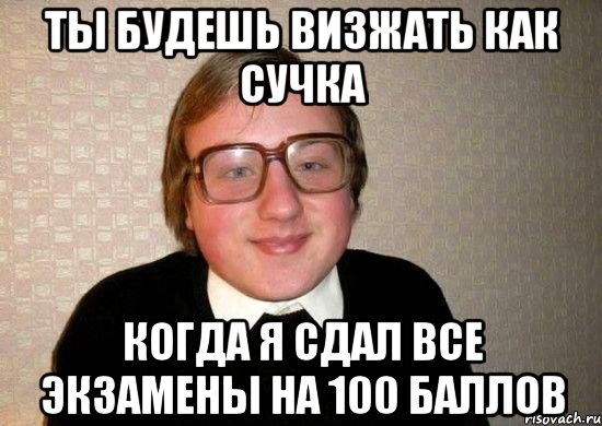 ты будешь визжать как сучка когда я сдал все экзамены на 100 баллов, Мем Ботан