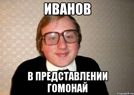 иванов в представлении гомонай, Мем Ботан