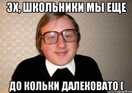 эх, школьники мы еще до кольки далековато (, Мем Ботан