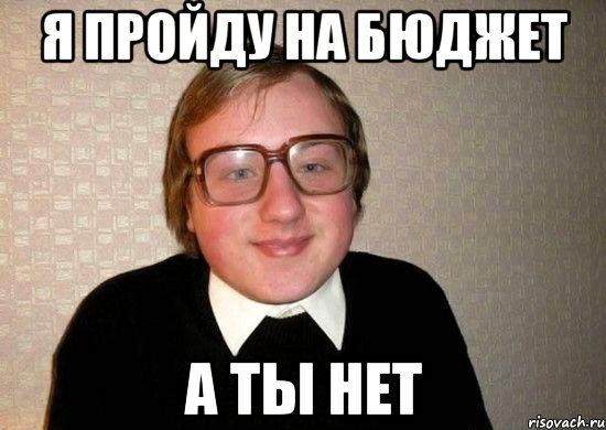 я пройду на бюджет а ты нет, Мем Ботан