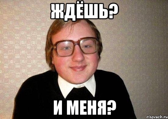 ждёшь? и меня?, Мем Ботан