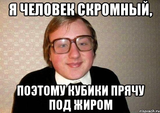я человек скромный, поэтому кубики прячу под жиром, Мем Ботан