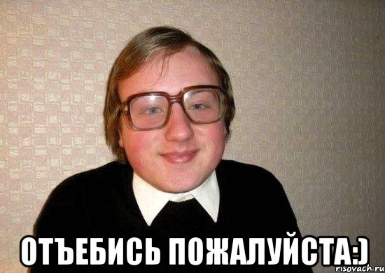  отъебись пожалуйста:), Мем Ботан