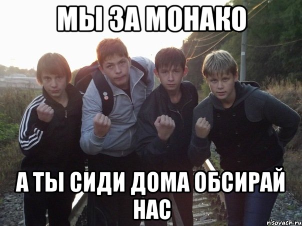 мы за монако а ты сиди дома обсирай нас, Мем братва