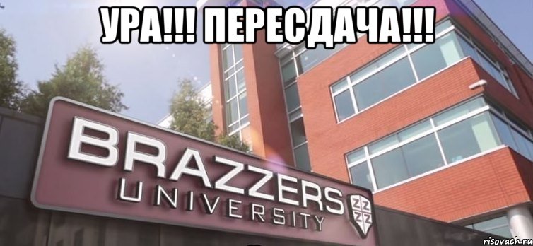 ура!!! пересдача!!! 