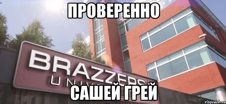 проверенно сашей грей