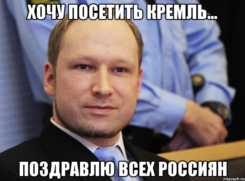 хочу посетить кремль... поздравлю всех россиян