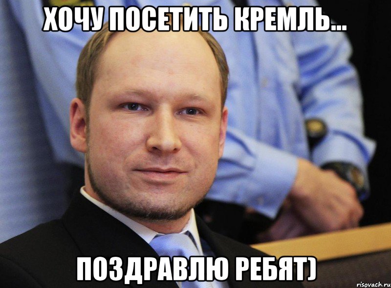 хочу посетить кремль... поздравлю ребят)