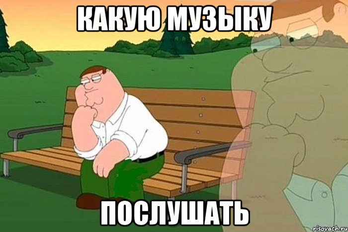 какую музыку послушать, Мем бубах