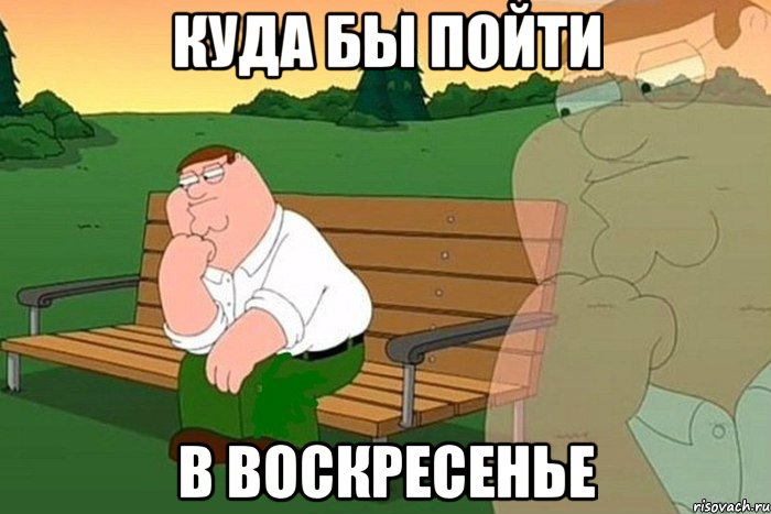 куда бы пойти в воскресенье, Мем бубах