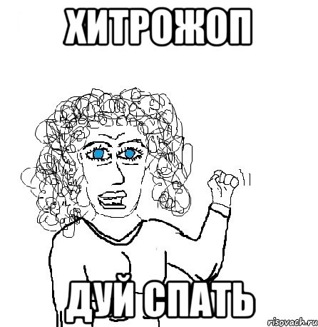 хитрожоп дуй спать