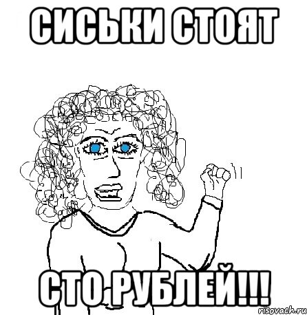 сиськи стоят сто рублей!!!