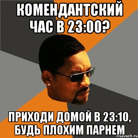 комендантский час в 23:00? приходи домой в 23:10, будь плохим парнем, Мем Будь плохим парнем