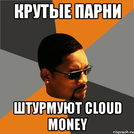 крутые парни штурмуют cloud money, Мем Будь плохим парнем