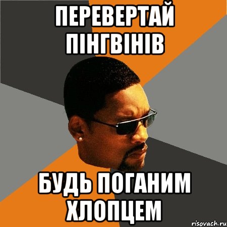 перевертай пінгвінів будь поганим хлопцем, Мем Будь плохим парнем