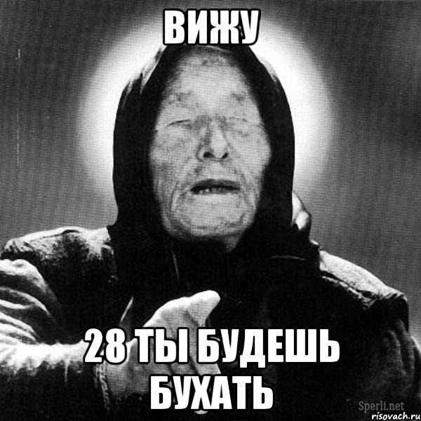 вижу 28 ты будешь бухать, Мем бухие