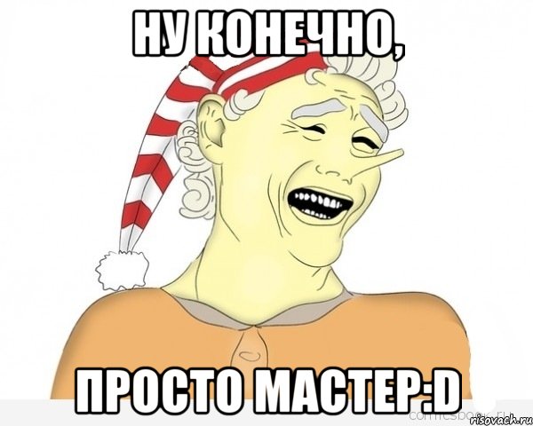 ну конечно, просто мастер:d, Мем буратино