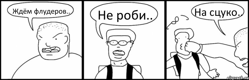 Ждём флудеров.. Не роби.. На сцуко.., Комикс Быдло и школьник