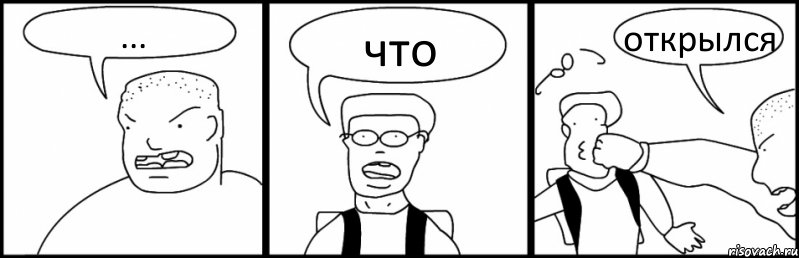 ... что открылся