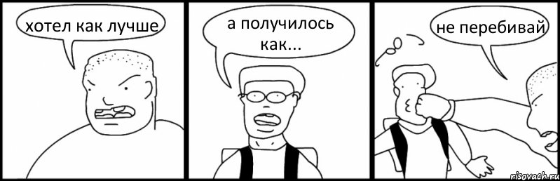 хотел как лучше а получилось как... не перебивай, Комикс Быдло и школьник