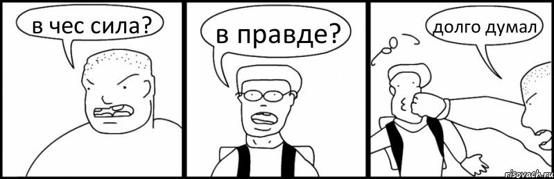 в чес сила? в правде? долго думал, Комикс Быдло и школьник