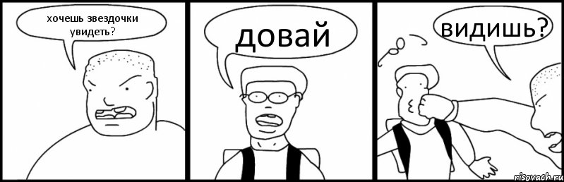 хочешь звездочки увидеть? довай видишь?, Комикс Быдло и школьник