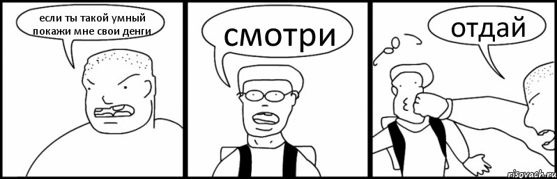 если ты такой умный покажи мне свои денги смотри отдай, Комикс Быдло и школьник