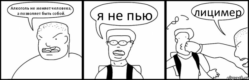 Алкоголь не меняет человека, а позволяет быть собой. я не пью лицимер, Комикс Быдло и школьник