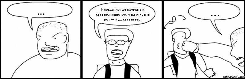 ... Иногда, лучше молчать и казаться идиотом, чем открыть рот — и доказать это. ..., Комикс Быдло и школьник