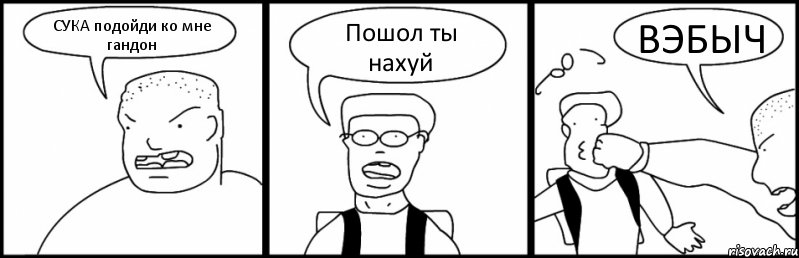 СУКА подойди ко мне гандон Пошол ты нахуй ВЭБЫЧ, Комикс Быдло и школьник