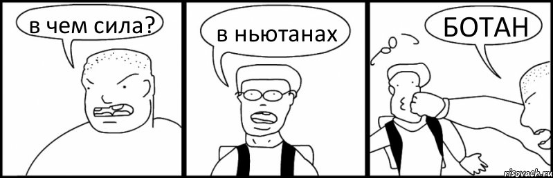 в чем сила? в ньютанах БОТАН, Комикс Быдло и школьник