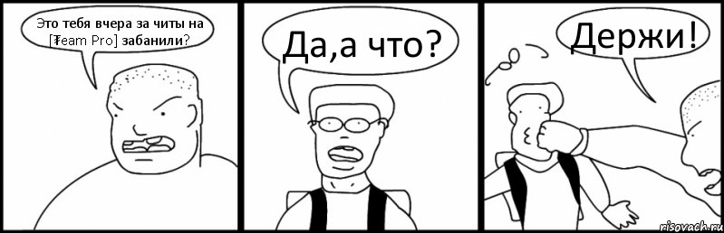 Это тебя вчера за читы на [₮eam Pro] забанили? Да,а что? Держи!, Комикс Быдло и школьник