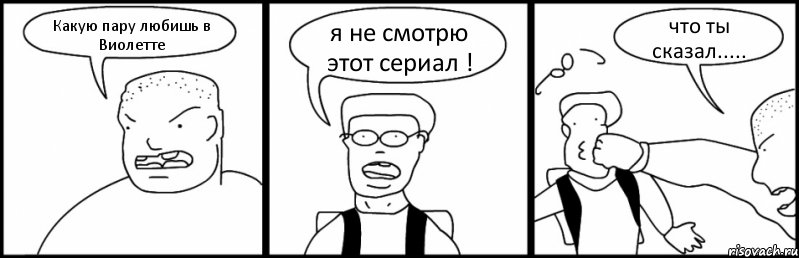 Какую пару любишь в Виолетте я не смотрю этот сериал ! что ты сказал....., Комикс Быдло и школьник